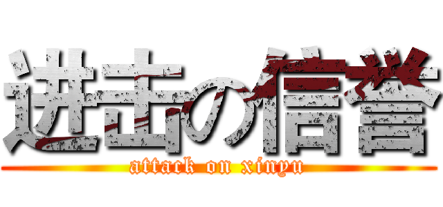 进击の信誉 (attack on xinyu)