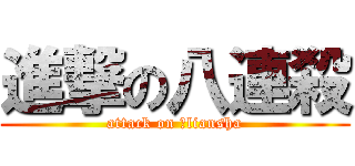 進撃の八連殺 (attack on ⑧liansha)