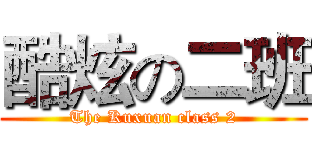 酷炫の二班 (The Kuxuan class 2)