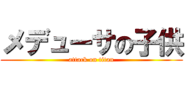 メデューサの子供 (attack on titan)