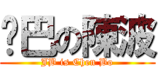 鸡巴の陳波 (JB is Chen Bo)
