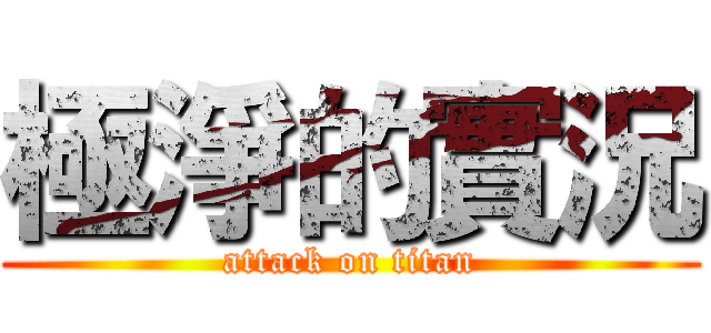 極淨的實況 (attack on titan)