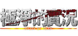 極淨的實況 (attack on titan)
