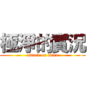 極淨的實況 (attack on titan)
