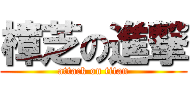 樟芝の進撃 (attack on titan)