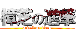樟芝の進撃 (attack on titan)