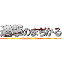 進撃のまぢかる (attack on titan)