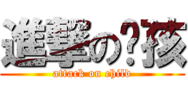 進撃のㄆ孩 (attack on child)