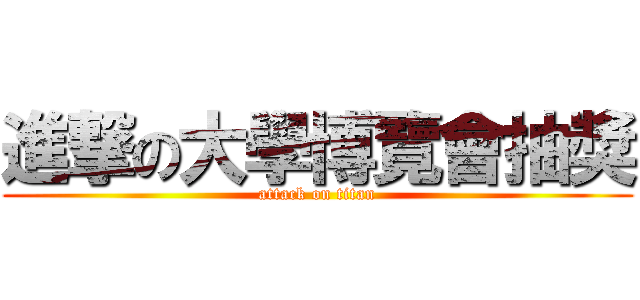 進撃の大學博覽會抽獎 (attack on titan)