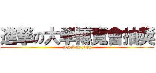 進撃の大學博覽會抽獎 (attack on titan)