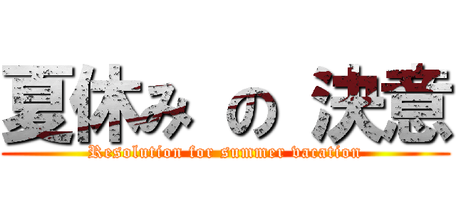 夏休み の 決意 (Resolution for summer vacation)