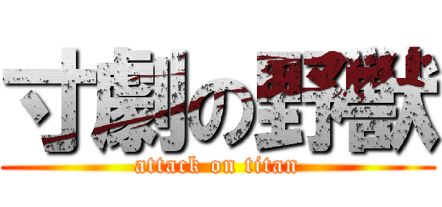 寸劇の野獣 (attack on titan)