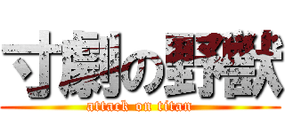 寸劇の野獣 (attack on titan)