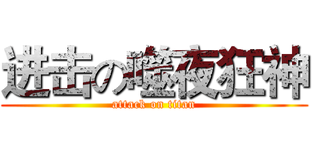进击の噬夜狂神 (attack on titan)