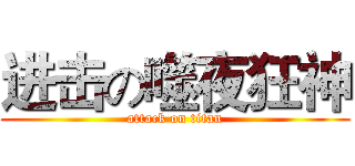 进击の噬夜狂神 (attack on titan)