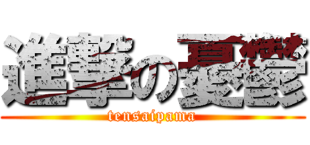 進撃の憂鬱 (tensaipama)