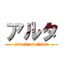 アルタ (attack on titan)