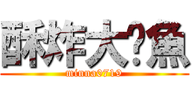 酥炸大魷魚 (minna0719)