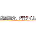 店舗紹介、ＰＲタイム (万世橋メイド系店舗連絡協議会)