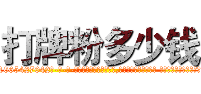 打牌粉多少钱 (打牌粉多少钱【电-话151x68344x817-Q1065427042元-吉-药-业】我们做的是长期生意,靠的是老客户长期支持 打牌粉多少钱在发表了一篇http://sngk.net/XvQQKv

参考消息网我们做的是长期生意,靠的是老客户长期支持也许我们早该意识到，就连鲍勃·霍斯金斯（金球奖戏剧类电影男主角 
)