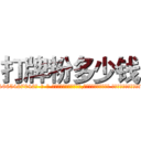 打牌粉多少钱 (打牌粉多少钱【电-话151x68344x817-Q1065427042元-吉-药-业】我们做的是长期生意,靠的是老客户长期支持 打牌粉多少钱在发表了一篇http://sngk.net/XvQQKv

参考消息网我们做的是长期生意,靠的是老客户长期支持也许我们早该意识到，就连鲍勃·霍斯金斯（金球奖戏剧类电影男主角 
)