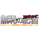 無恥の肥哲 (attack on titan)