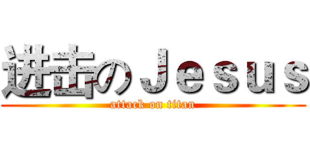 进击のＪｅｓｕｓ (attack on titan)