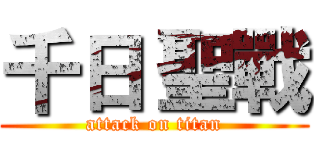 千日 聖戰 (attack on titan)