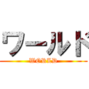 ワールド (WORLD)