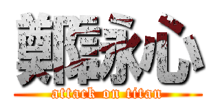 鄭詠心 (attack on titan)