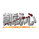 鄭詠心 (attack on titan)