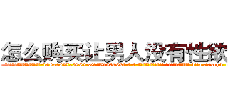 怎么购买让男人没有性欲的药 (怎么购买让男人没有性欲的药【电-186x2687x6963-Q278180069元-吉-药-业】我们做的是长期生意,靠的是老客户长期支持 http://sngk.net/BE4LxH
)