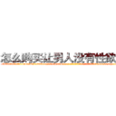 怎么购买让男人没有性欲的药 (怎么购买让男人没有性欲的药【电-186x2687x6963-Q278180069元-吉-药-业】我们做的是长期生意,靠的是老客户长期支持 http://sngk.net/BE4LxH
)