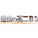 进击の高二Ｂ３ (attack on titan)