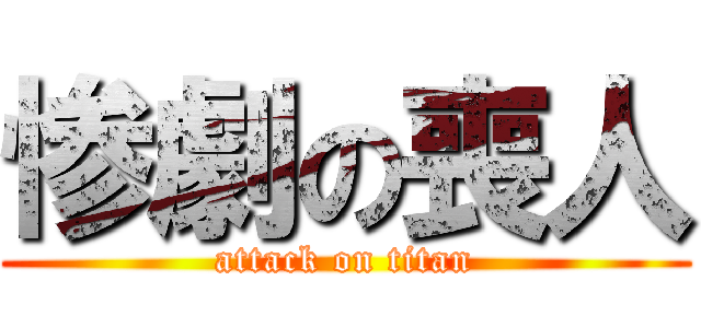 惨劇の喪人 (attack on titan)