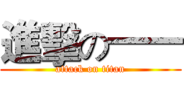 進擊の一一 (attack on titan)