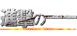 進擊の一一 (attack on titan)