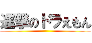 進撃のドラえもん ()