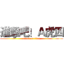 進擊吧！Ａ虎四 (attack on titan)