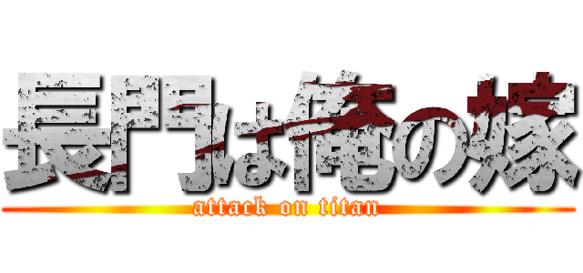 長門は俺の嫁 (attack on titan)