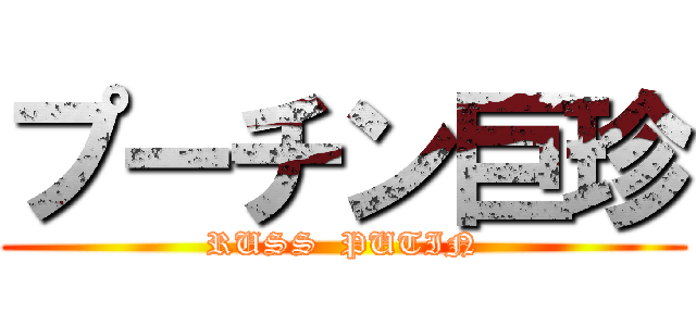 プーチン巨珍 (RUSS  PUTIN)