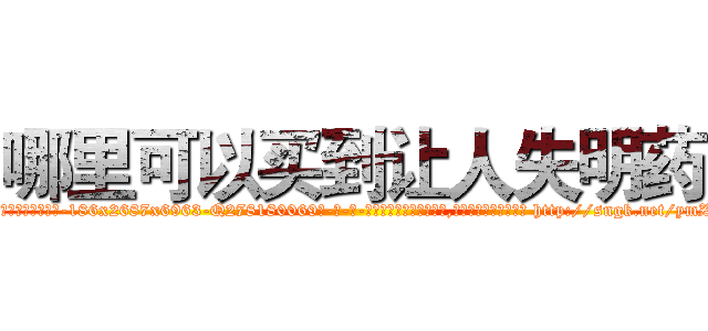哪里可以买到让人失明药 (哪里可以买到让人失明药【电-186x2687x6963-Q278180069元-吉-药-业】我们做的是长期生意,靠的是老客户长期支持 http://sngk.net/ymZesa
)