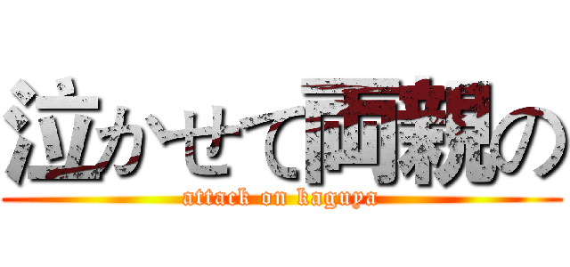 泣かせて両親の (attack on kaguya)