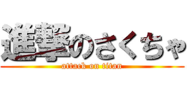 進撃のさくちゃ (attack on titan)