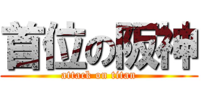 首位の阪神 (attack on titan)