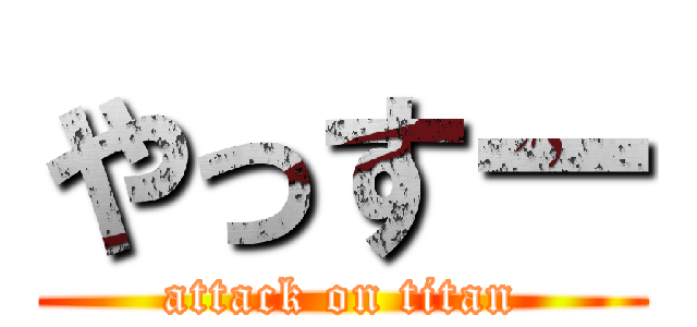 やっすー (attack on titan)