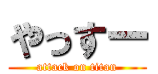 やっすー (attack on titan)