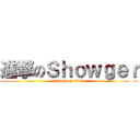 進撃のＳｈｏｗｇｅｒ (attack on titan)
