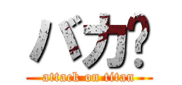 バカ‼ (attack on titan)
