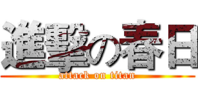 進擊の春日 (attack on titan)
